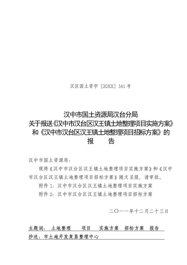 汉王镇土地整理项目实施方案及招标方案