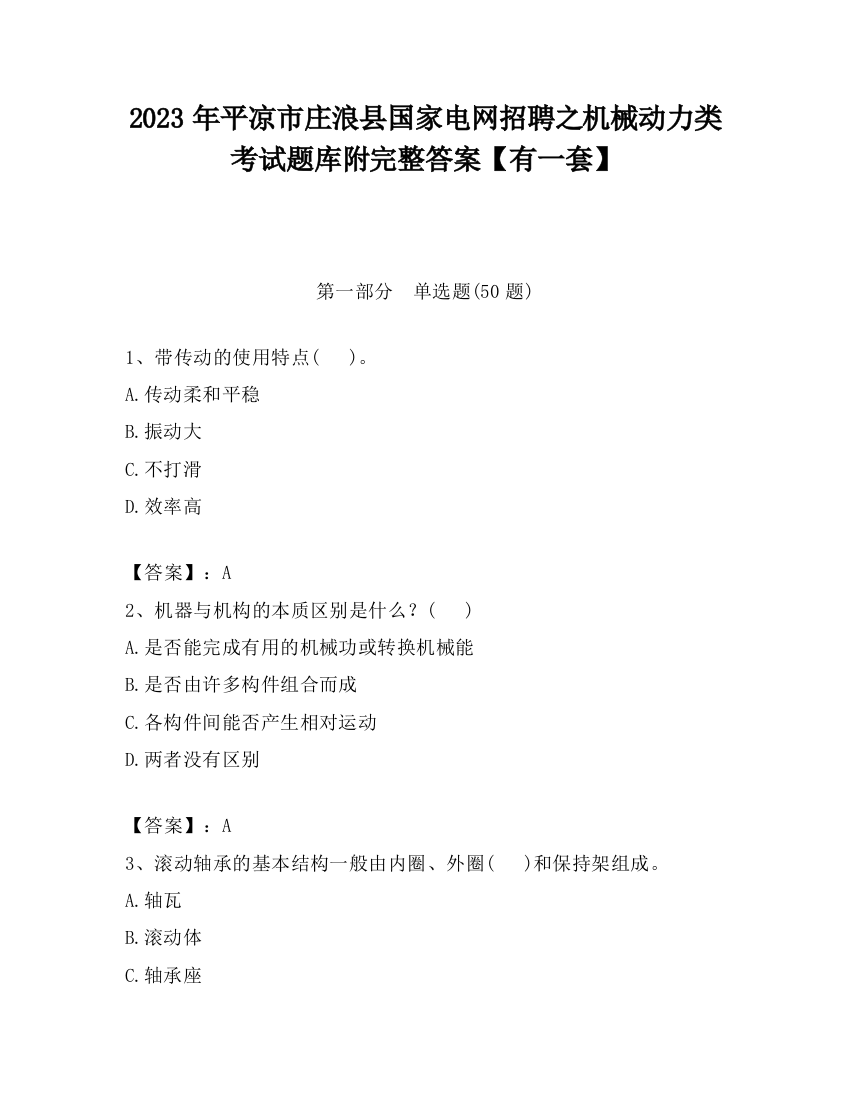 2023年平凉市庄浪县国家电网招聘之机械动力类考试题库附完整答案【有一套】