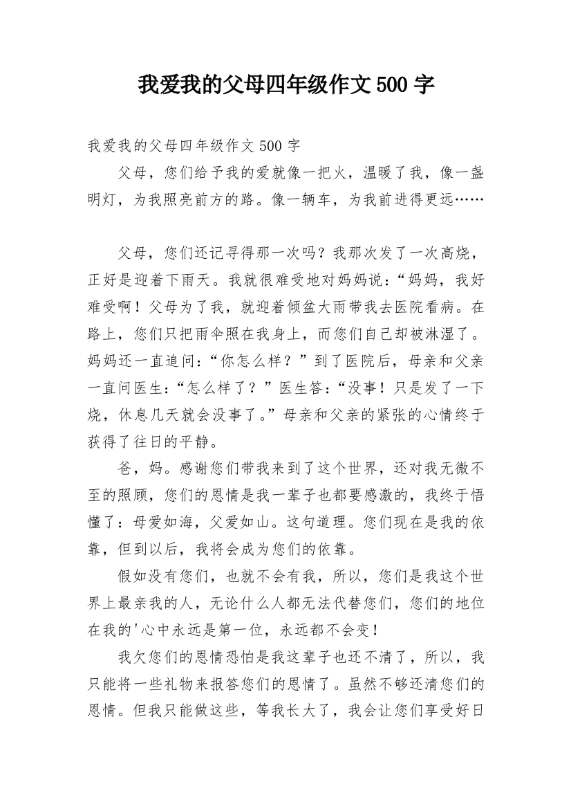 我爱我的父母四年级作文500字