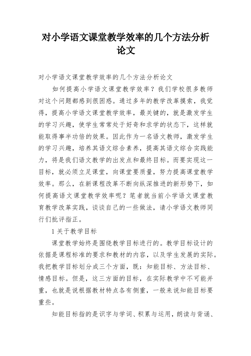 对小学语文课堂教学效率的几个方法分析论文