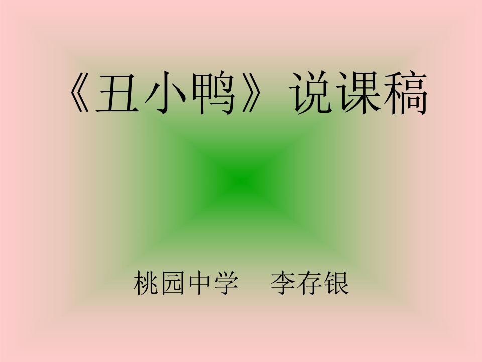 人教版语文七下《丑小鸭》ppt说课课件