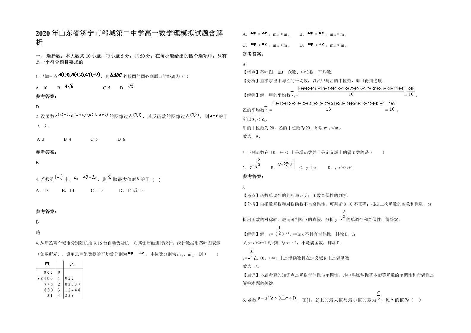 2020年山东省济宁市邹城第二中学高一数学理模拟试题含解析