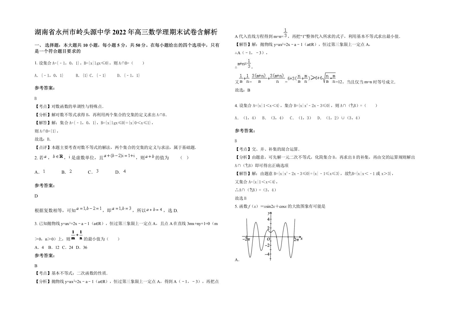 湖南省永州市岭头源中学2022年高三数学理期末试卷含解析