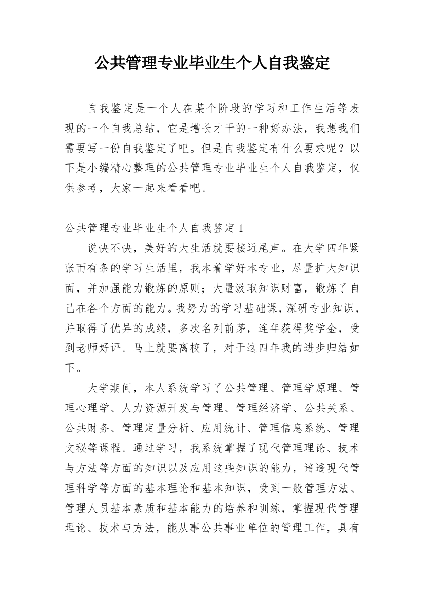 公共管理专业毕业生个人自我鉴定