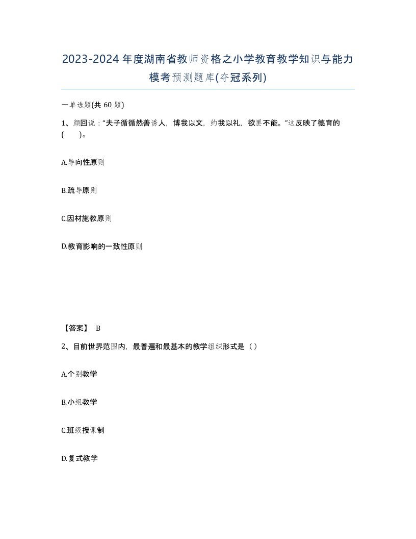 2023-2024年度湖南省教师资格之小学教育教学知识与能力模考预测题库夺冠系列