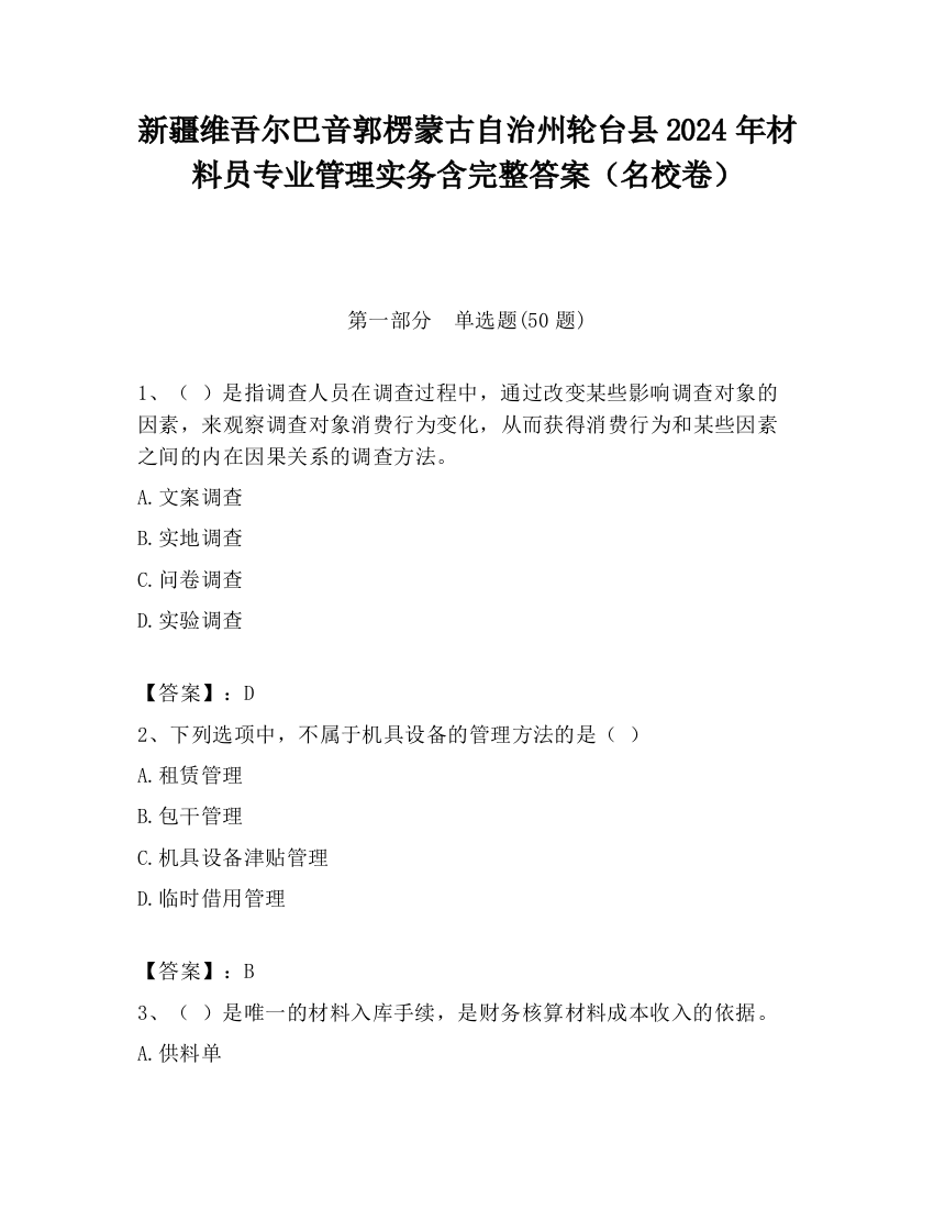 新疆维吾尔巴音郭楞蒙古自治州轮台县2024年材料员专业管理实务含完整答案（名校卷）