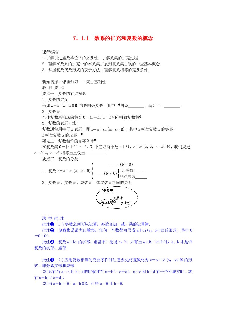 新教材2023版高中数学第七章复数7.1复数的概念7.1.1数系的扩充和复数的概念学案新人教A版必修第二册