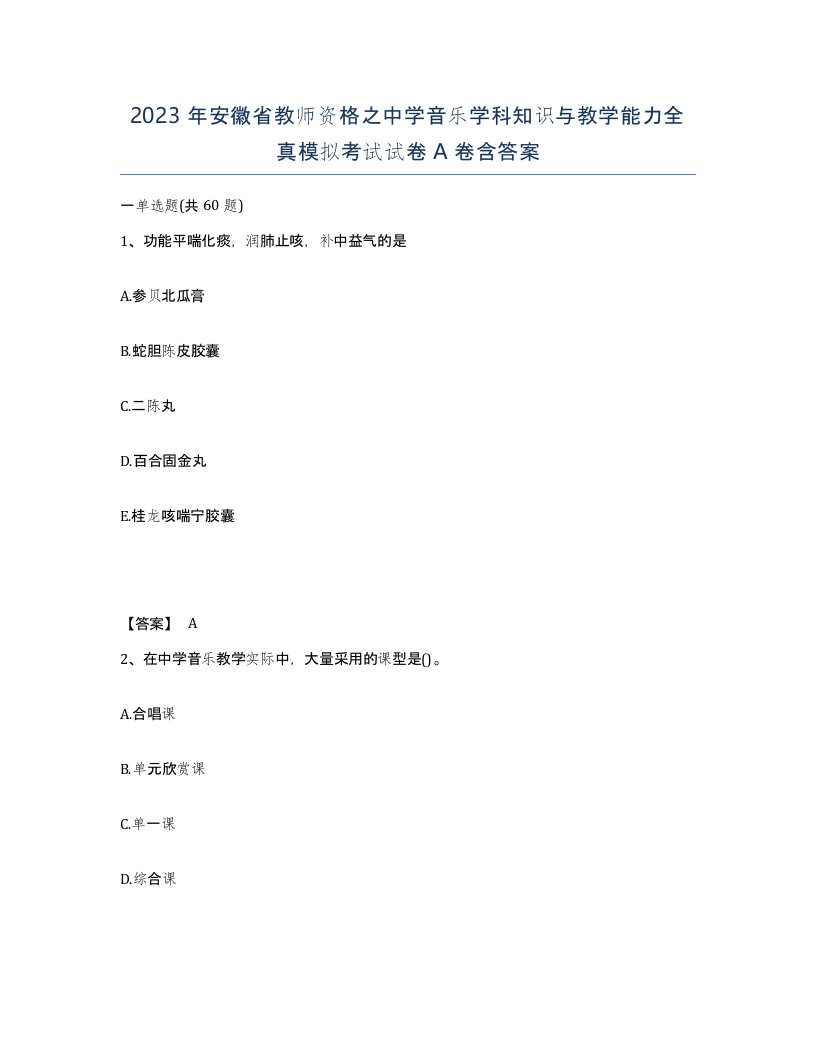 2023年安徽省教师资格之中学音乐学科知识与教学能力全真模拟考试试卷A卷含答案