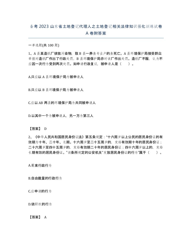 备考2023山东省土地登记代理人之土地登记相关法律知识强化训练试卷A卷附答案