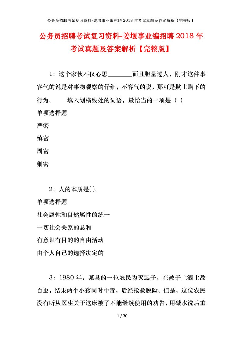 公务员招聘考试复习资料-姜堰事业编招聘2018年考试真题及答案解析完整版