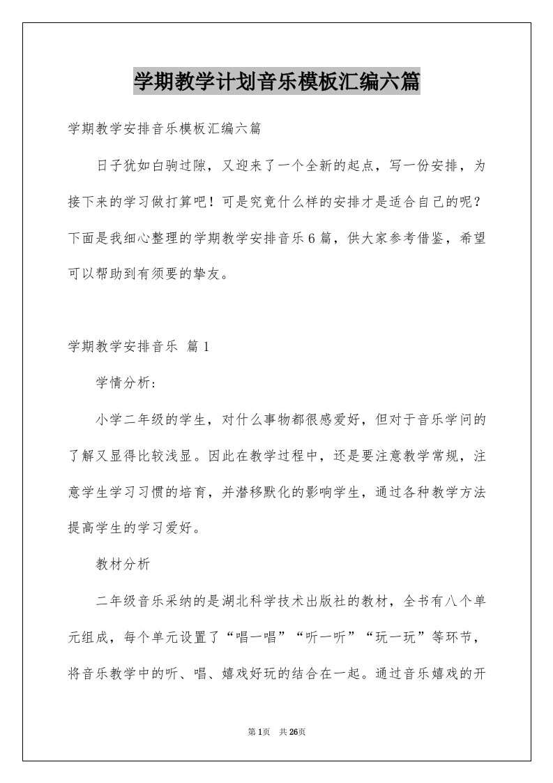 学期教学计划音乐模板汇编六篇