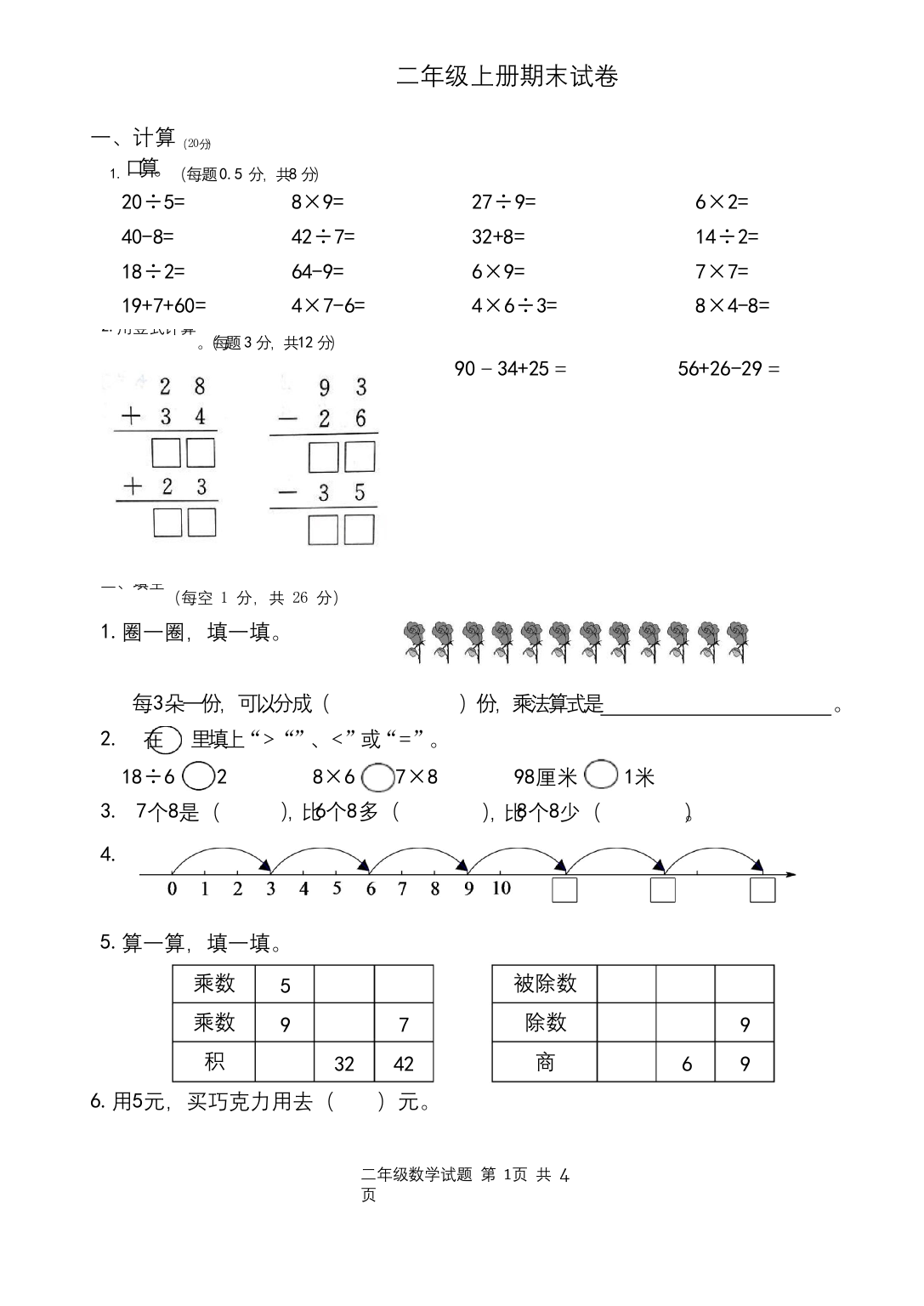 二年级上册数学试题-期末试卷苏教版