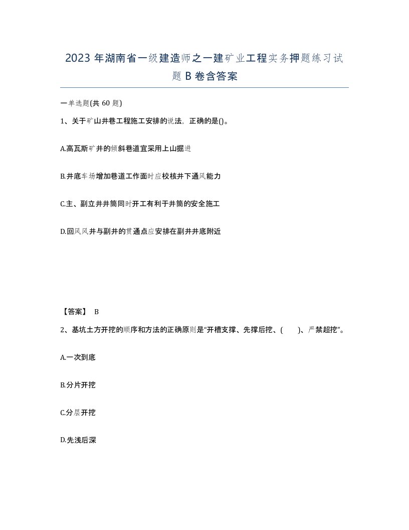 2023年湖南省一级建造师之一建矿业工程实务押题练习试题B卷含答案