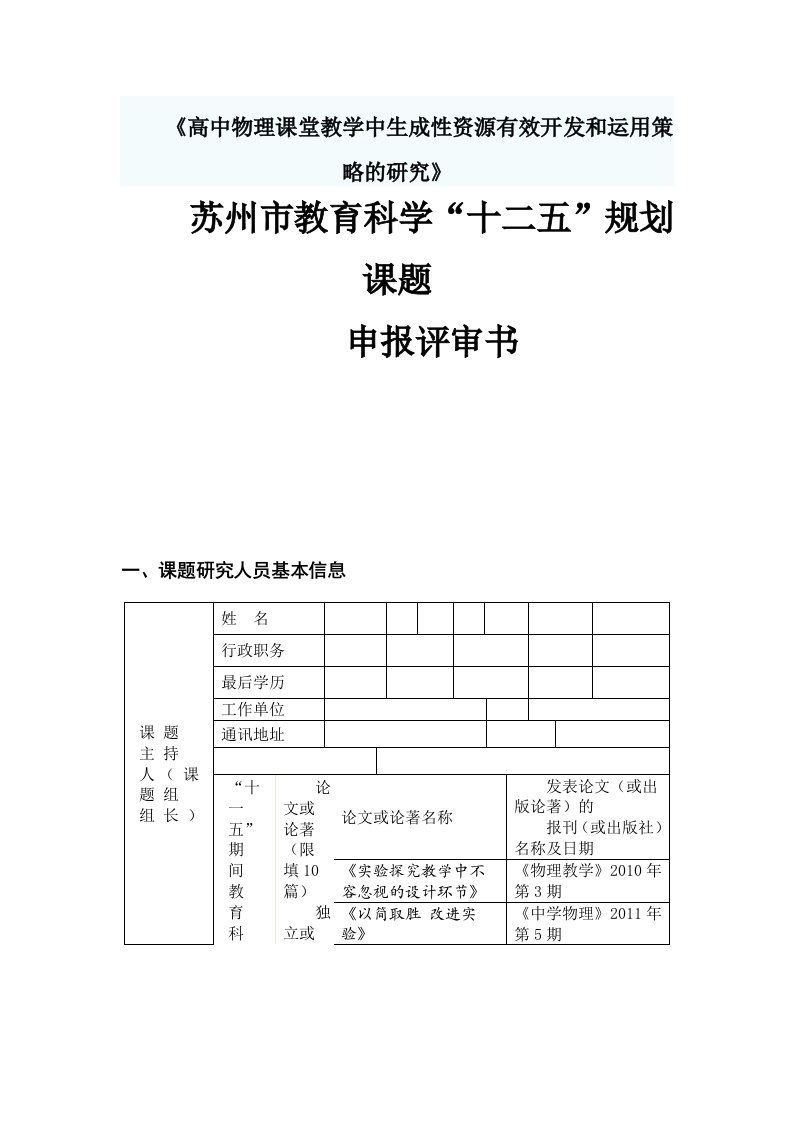 《高中物理课堂教学中生成性资源有效开发和运用策略的研究》课题申报评审书