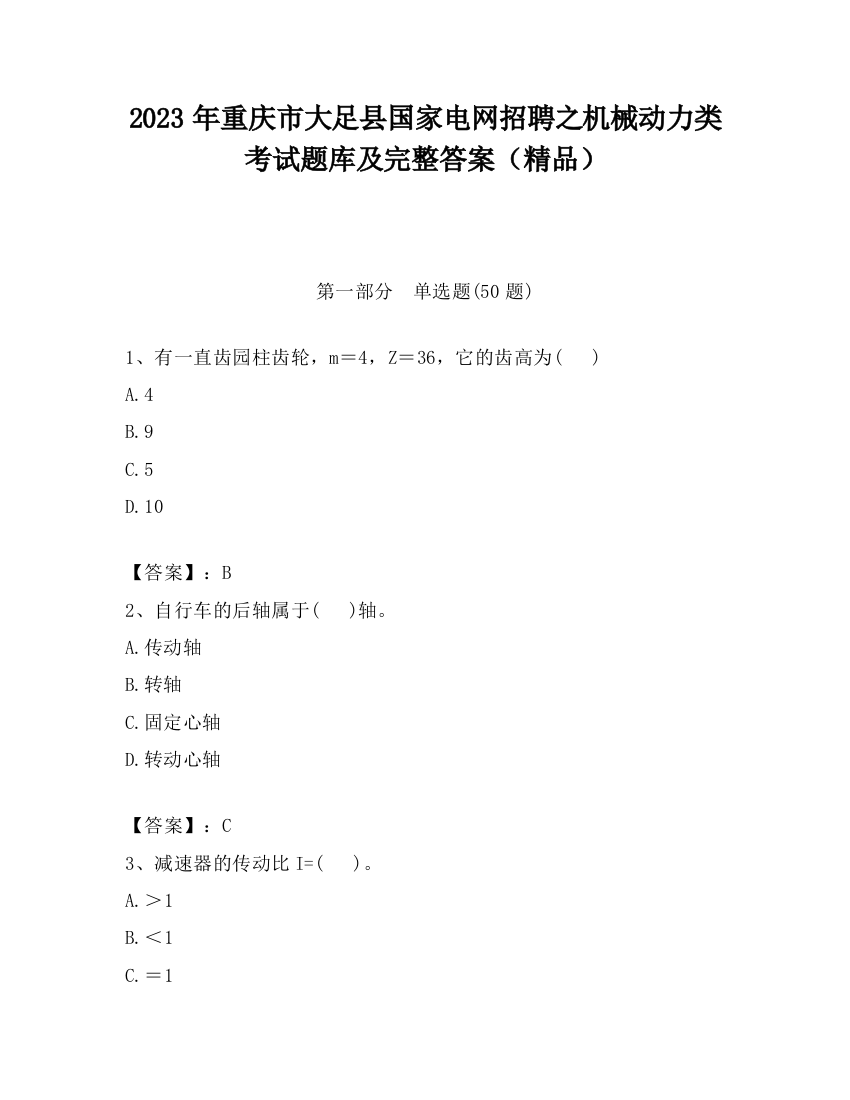 2023年重庆市大足县国家电网招聘之机械动力类考试题库及完整答案（精品）