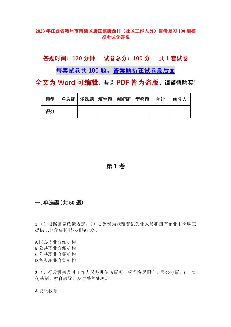 2023年江西省赣州市南康区唐江镇唐西村社区工作人员自考复习100题模拟考试含答案