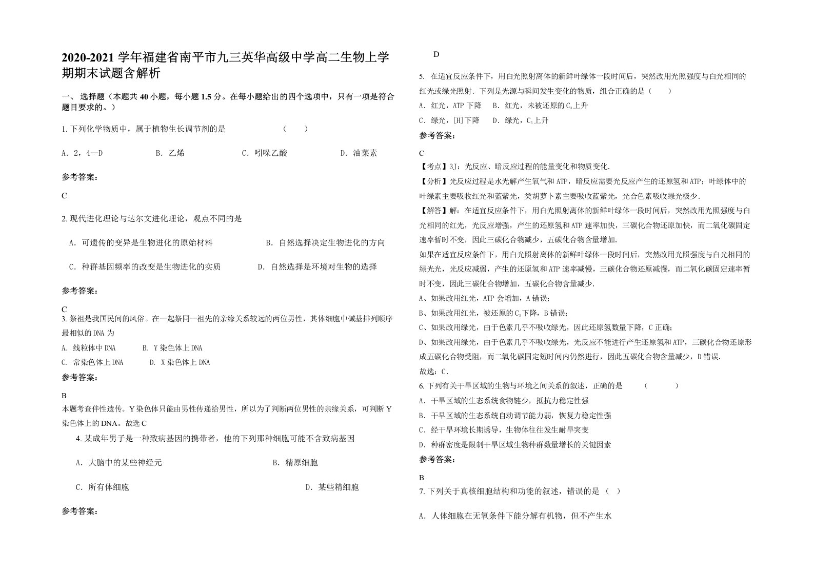 2020-2021学年福建省南平市九三英华高级中学高二生物上学期期末试题含解析