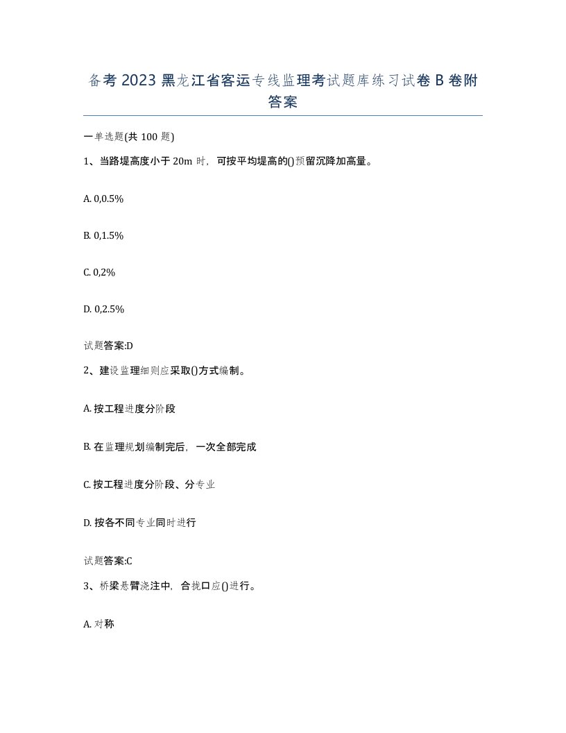 备考2023黑龙江省客运专线监理考试题库练习试卷B卷附答案