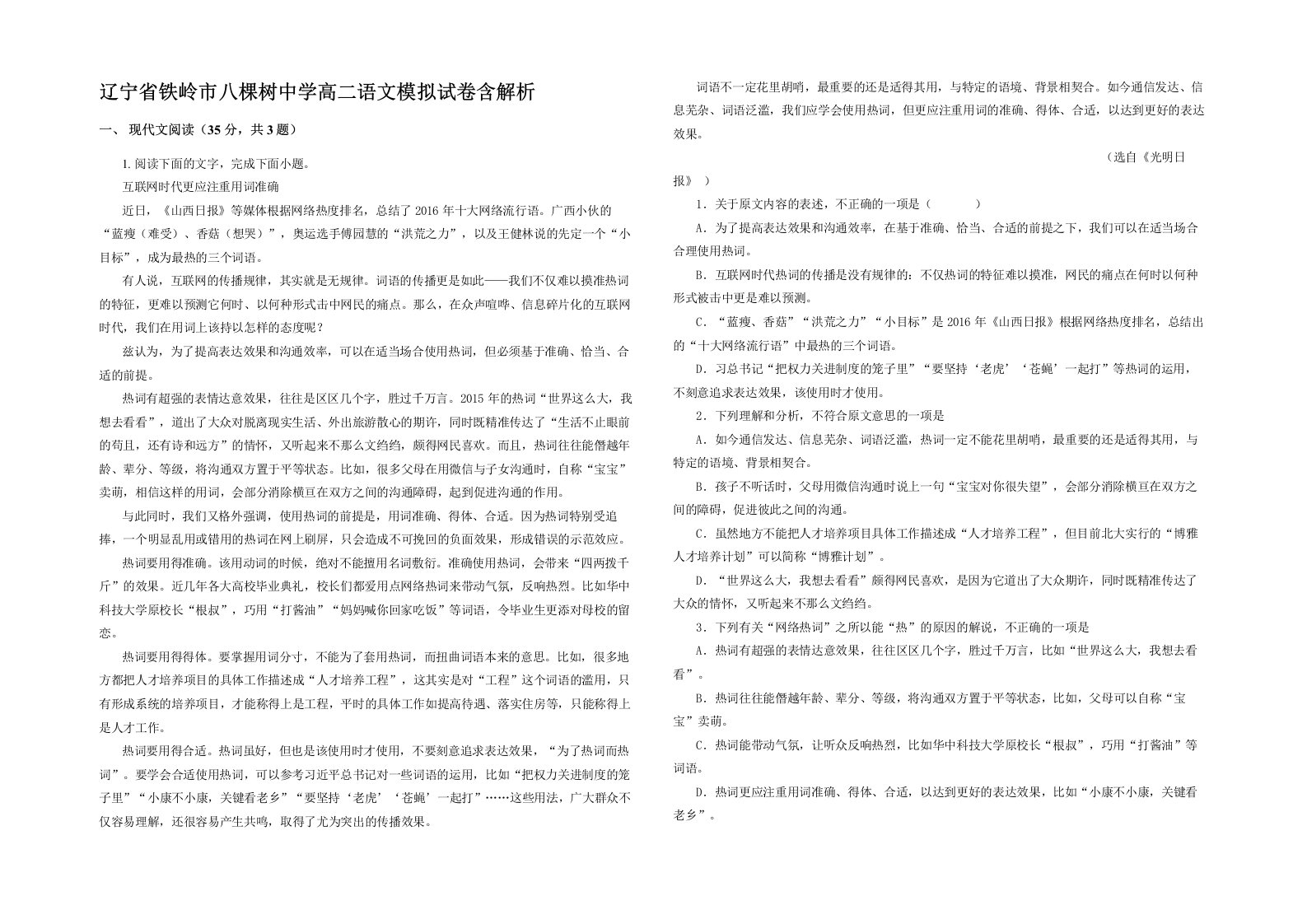 辽宁省铁岭市八棵树中学高二语文模拟试卷含解析