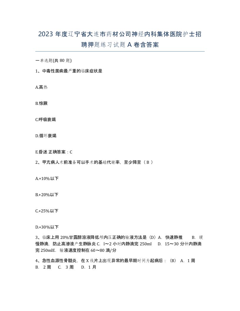 2023年度辽宁省大连市药材公司神经内科集体医院护士招聘押题练习试题A卷含答案