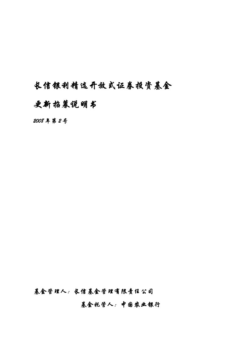 长信银利精选开放式证券投资基金