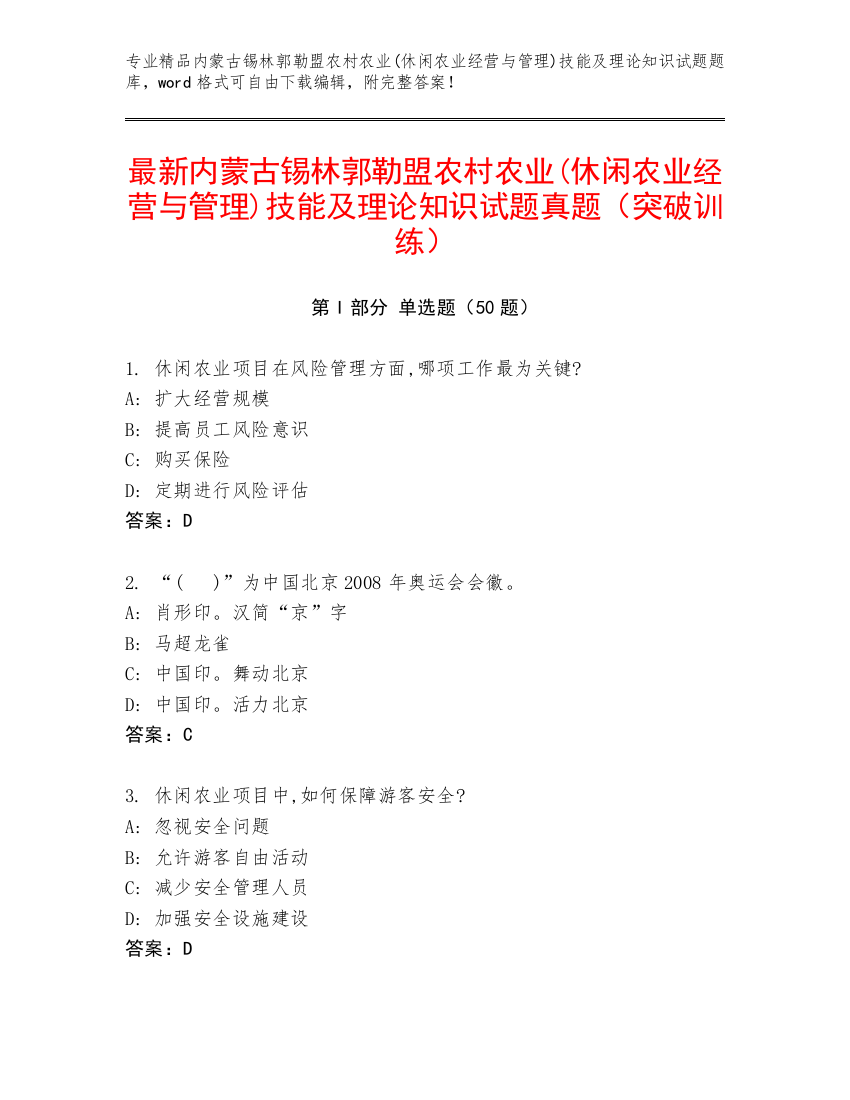 最新内蒙古锡林郭勒盟农村农业(休闲农业经营与管理)技能及理论知识试题真题（突破训练）