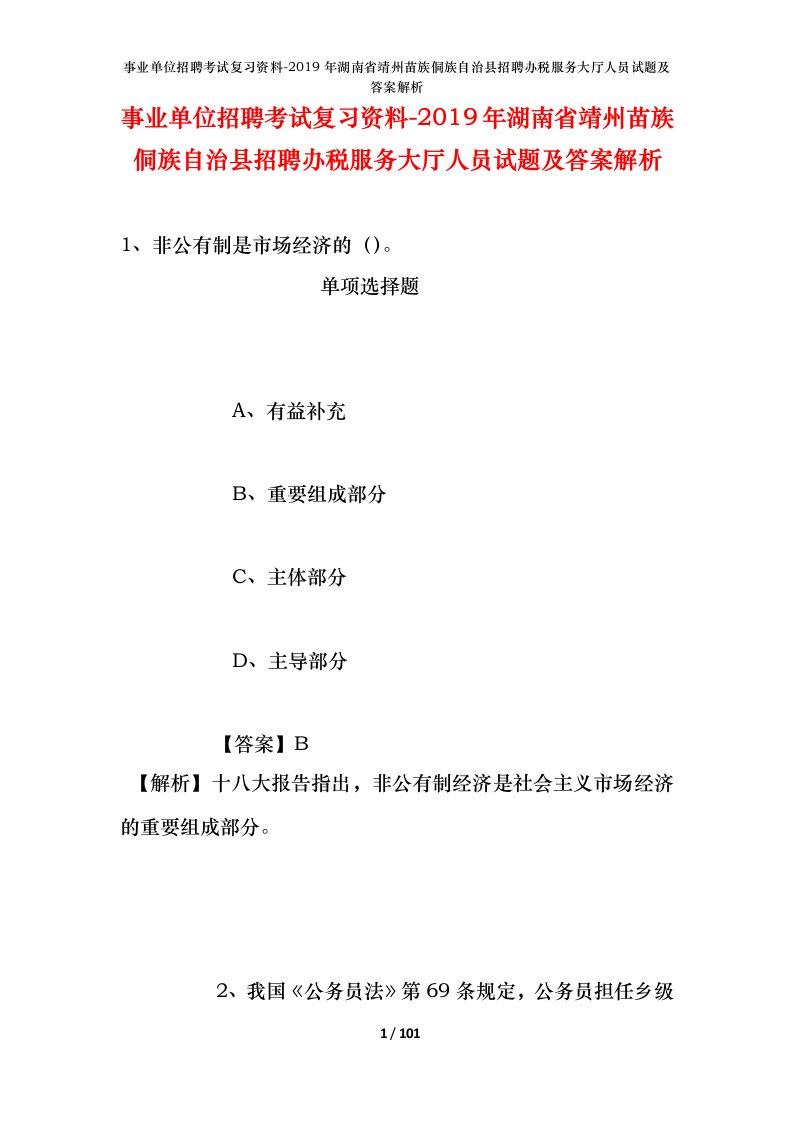 事业单位招聘考试复习资料-2019年湖南省靖州苗族侗族自治县招聘办税服务大厅人员试题及答案解析_1