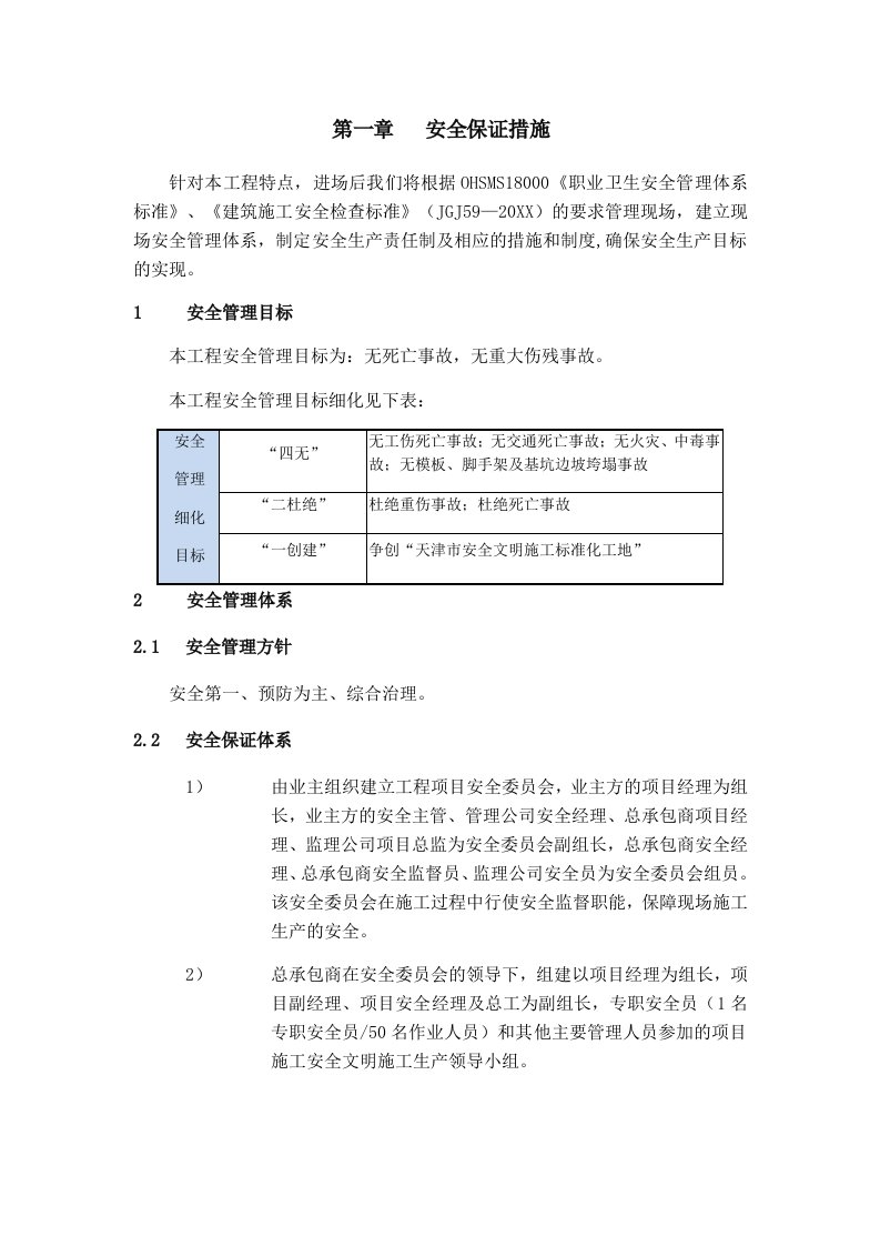 工程安全-建筑工程安全保证措施