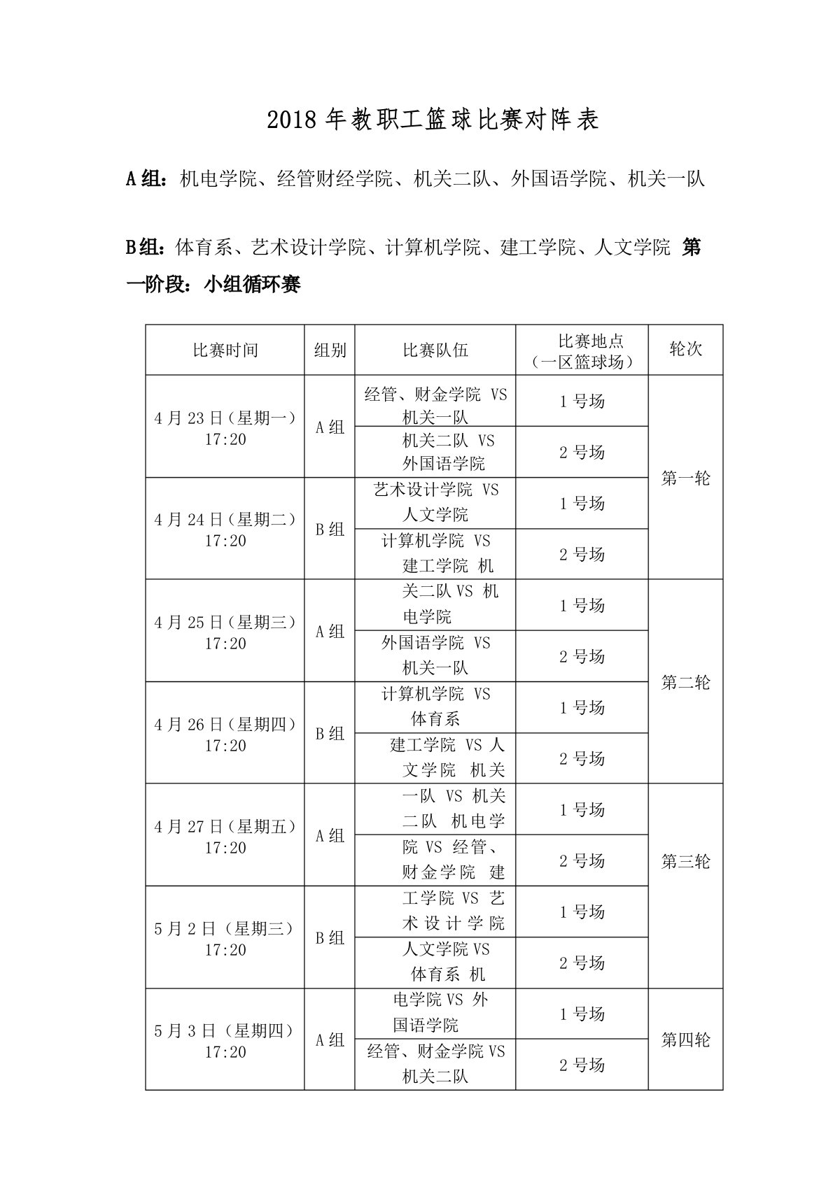 2018年教职工篮球比赛对阵表