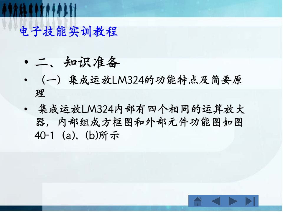 课题40由集成运放lm324构成四级电平指示电路PPT课件