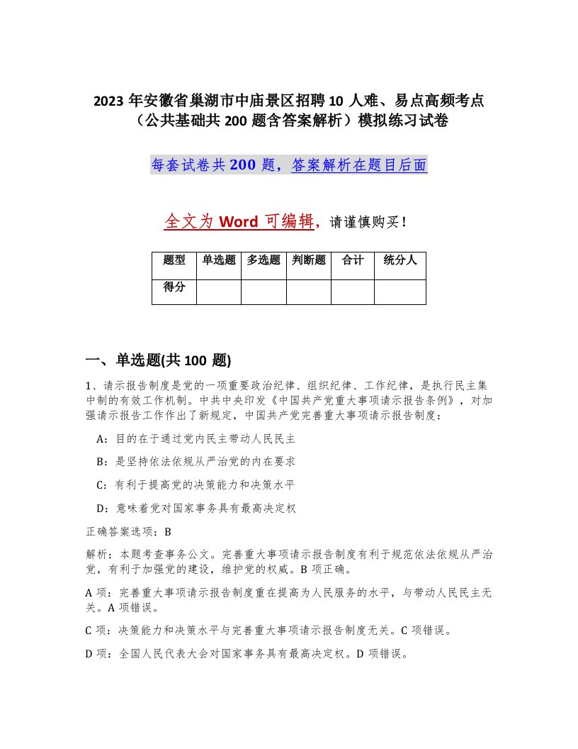 2023年安徽省巢湖市中庙景区招聘10人难易点高频考点公共基础共200题含答案解析模拟练习试卷