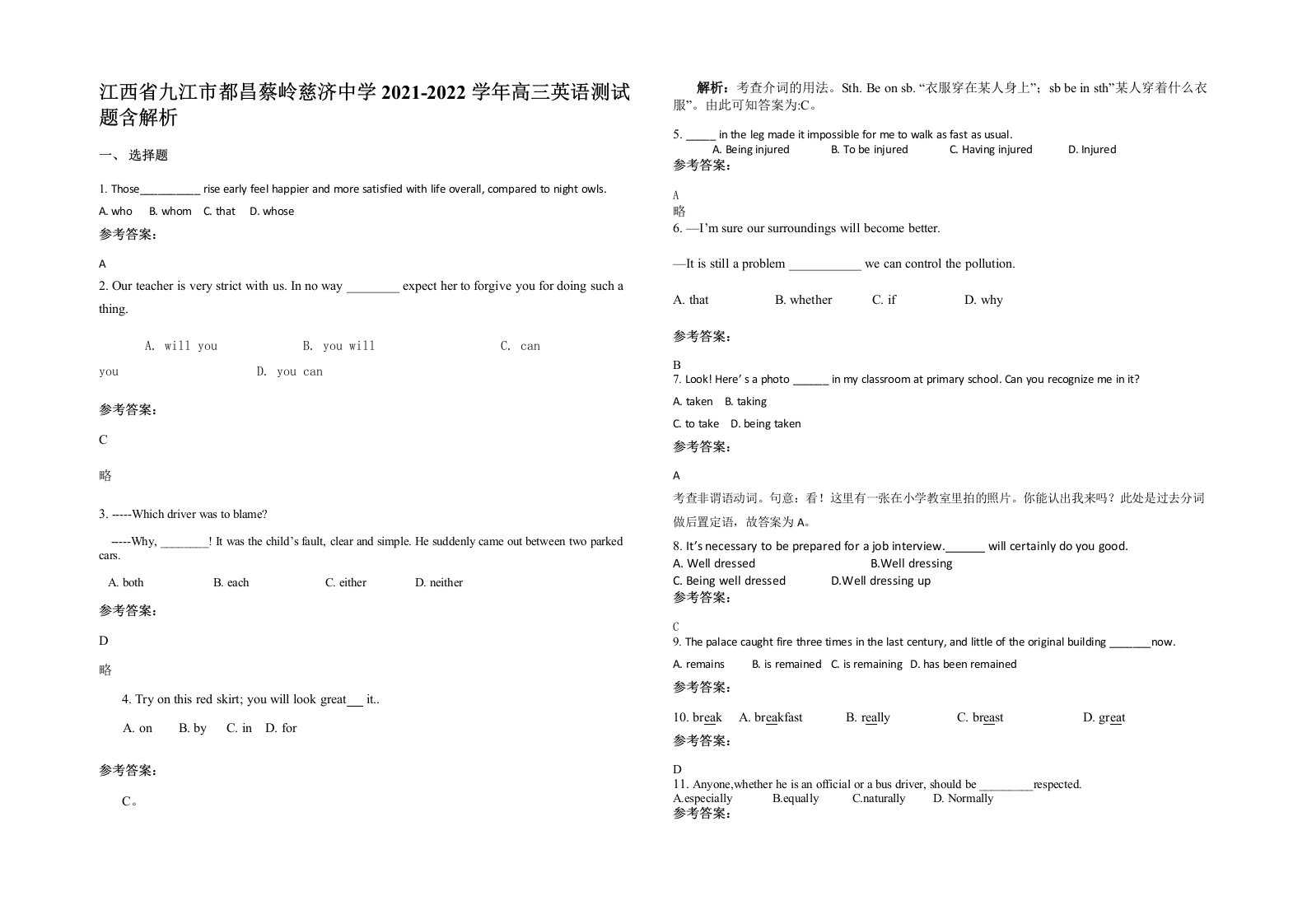 江西省九江市都昌蔡岭慈济中学2021-2022学年高三英语测试题含解析