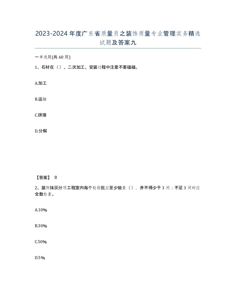 2023-2024年度广东省质量员之装饰质量专业管理实务试题及答案九