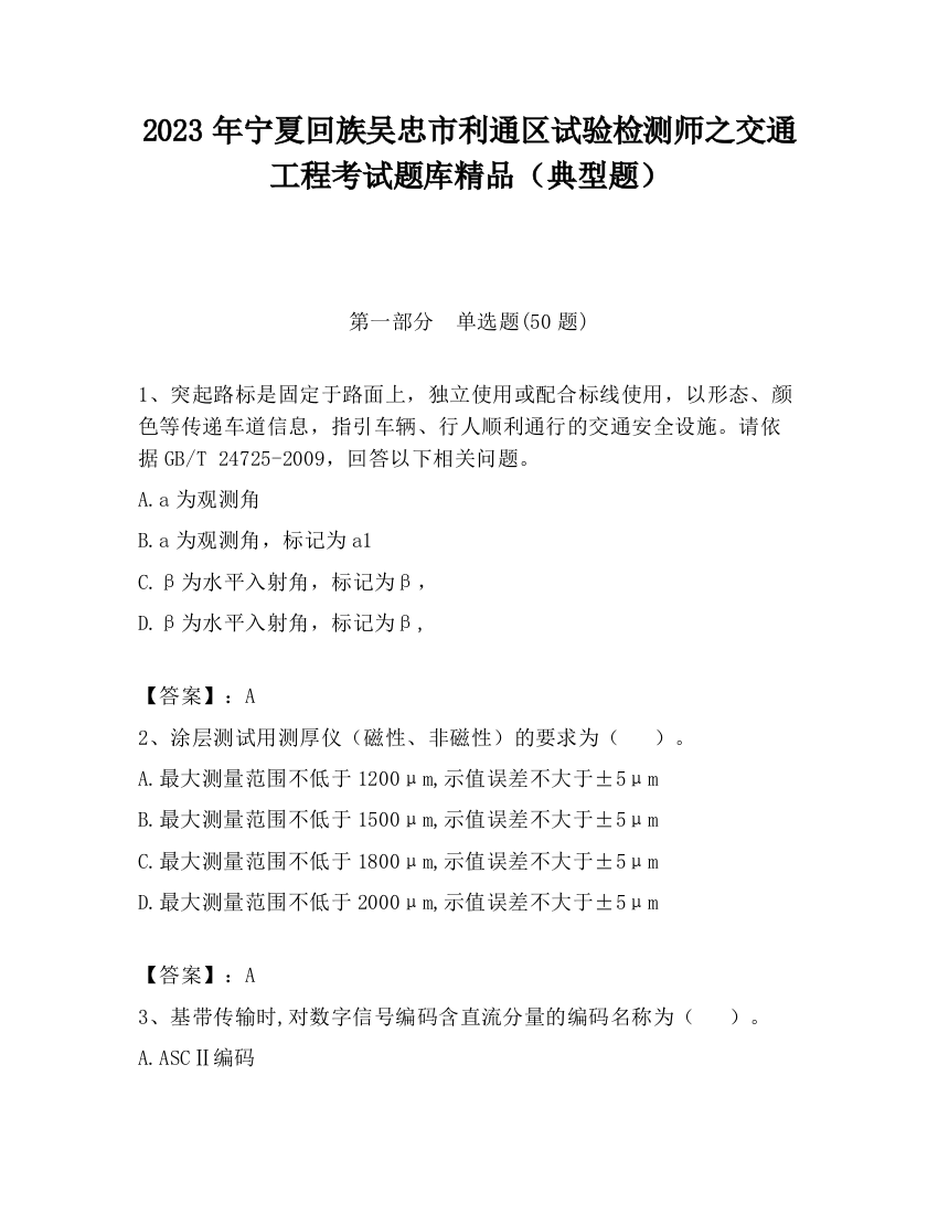 2023年宁夏回族吴忠市利通区试验检测师之交通工程考试题库精品（典型题）