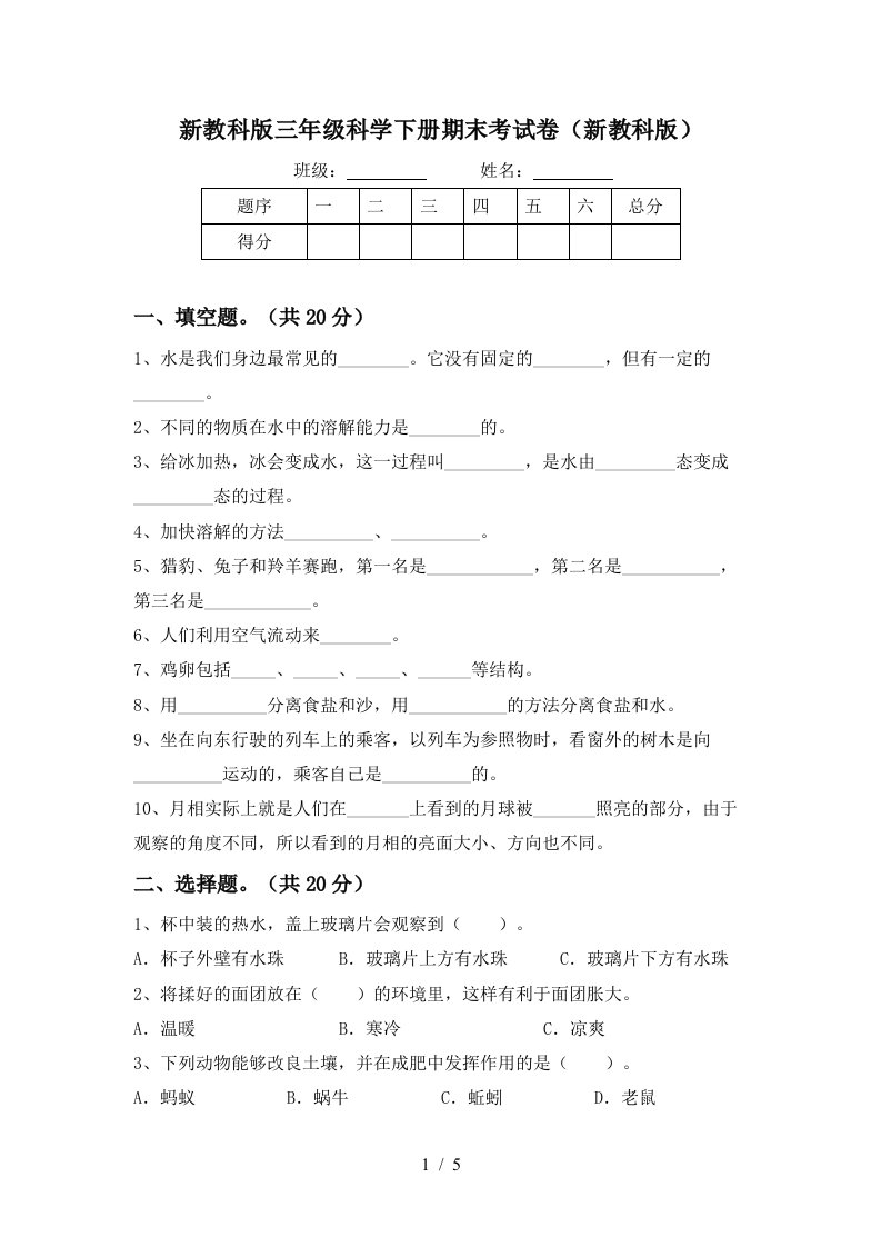 新教科版三年级科学下册期末考试卷新教科版