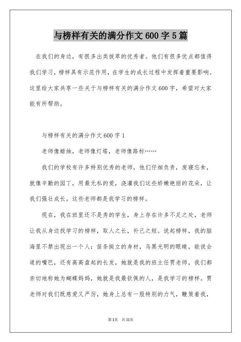 与榜样有关的满分作文600字5篇