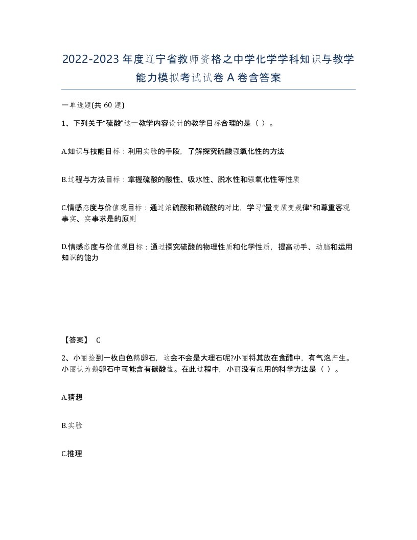 2022-2023年度辽宁省教师资格之中学化学学科知识与教学能力模拟考试试卷A卷含答案