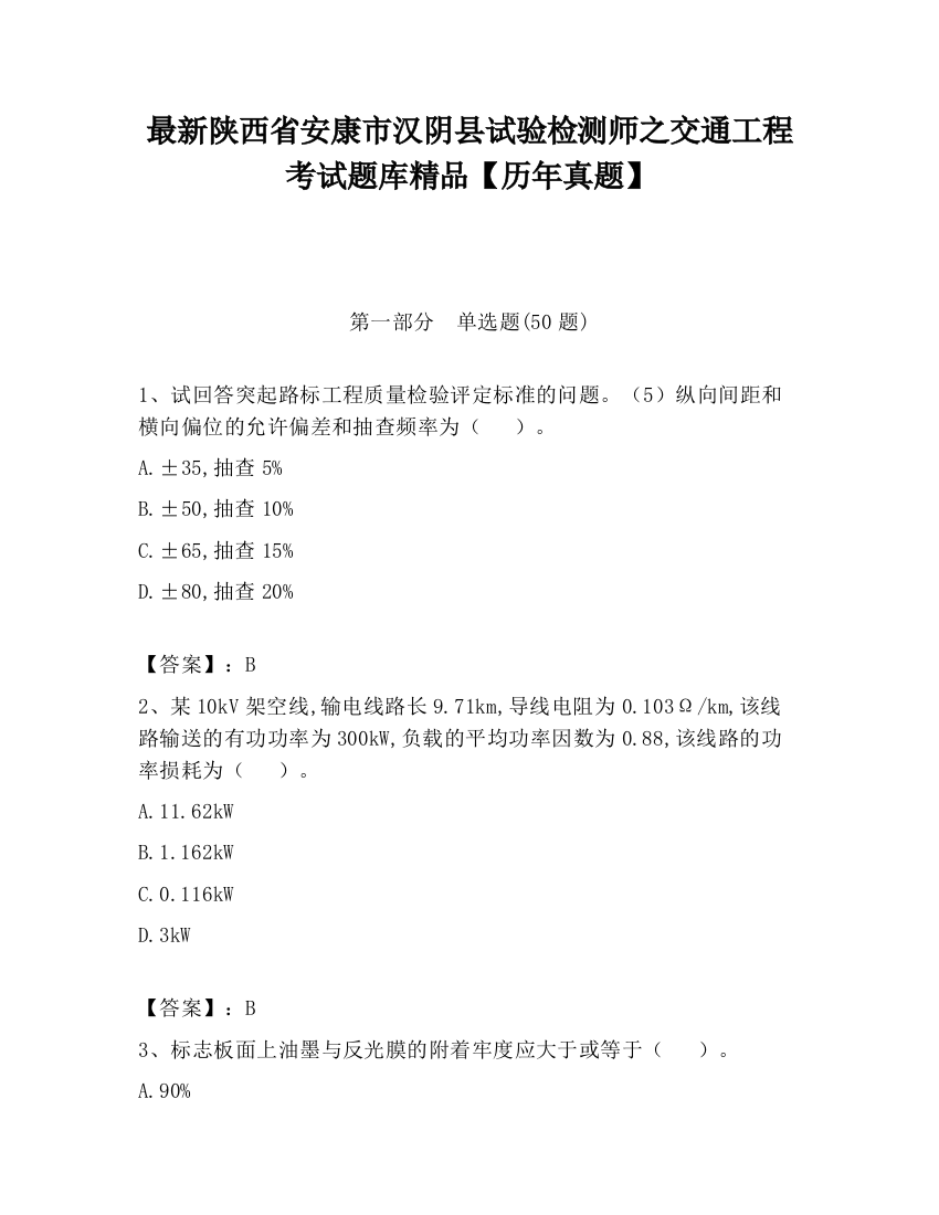 最新陕西省安康市汉阴县试验检测师之交通工程考试题库精品【历年真题】