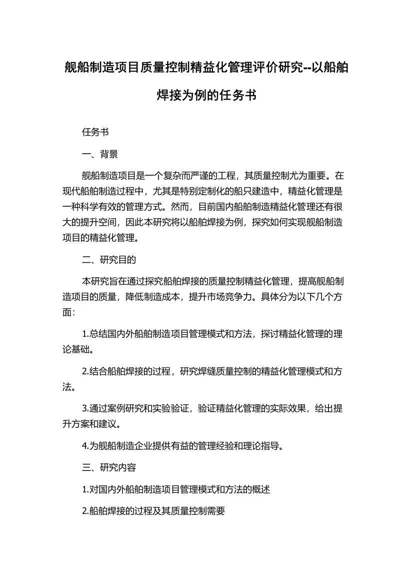 舰船制造项目质量控制精益化管理评价研究--以船舶焊接为例的任务书