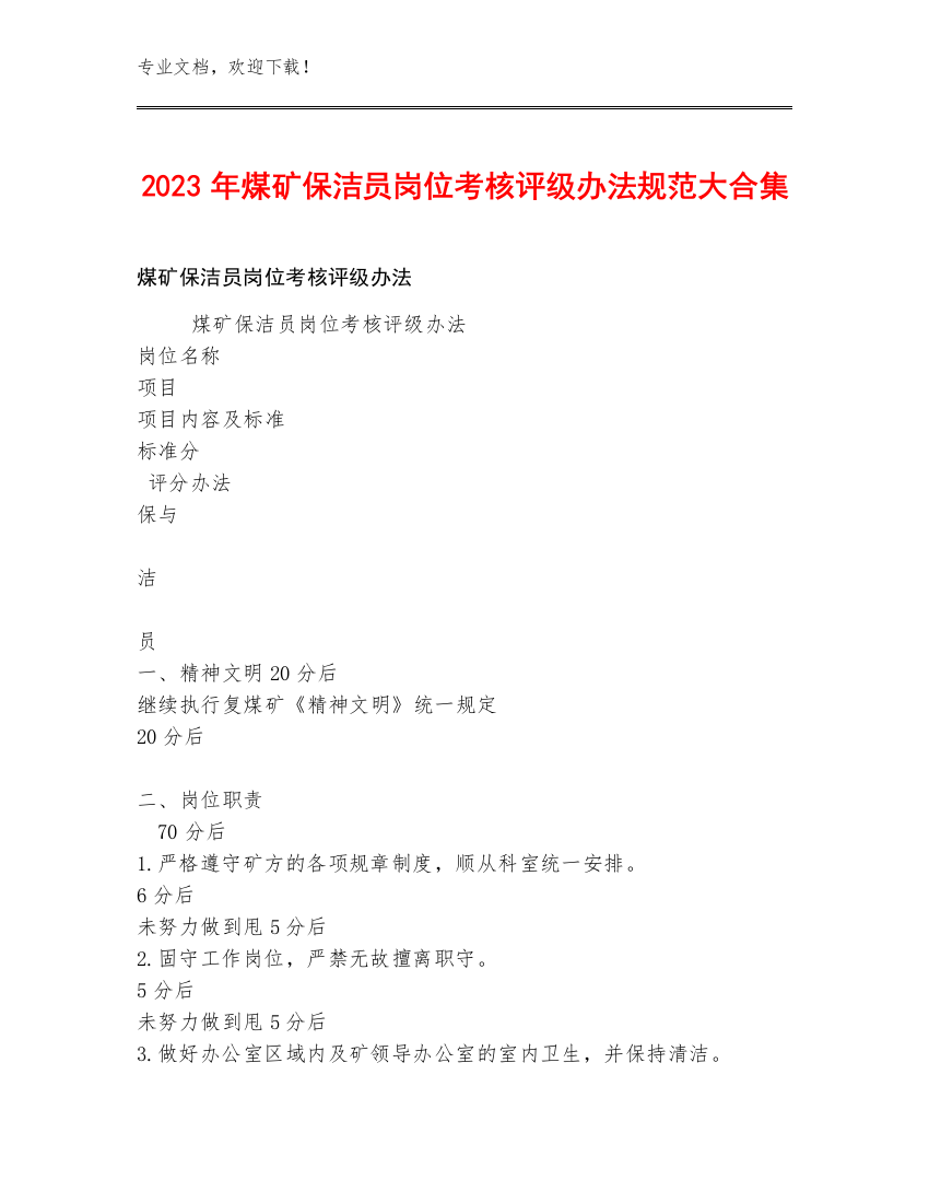 2023年煤矿保洁员岗位考核评级办法规范大合集