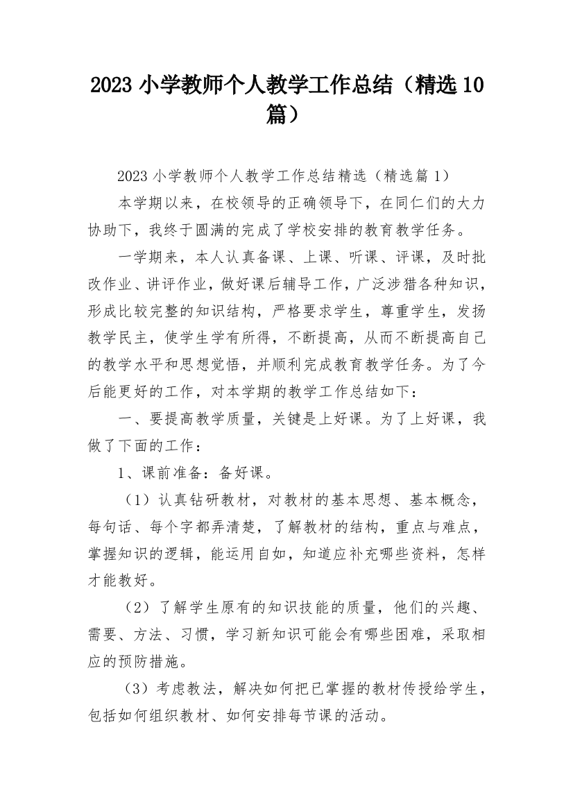 2023小学教师个人教学工作总结（精选10篇）