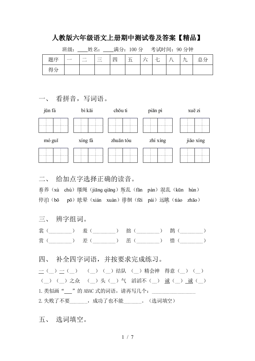 人教版六年级语文上册期中测试卷及答案【精品】