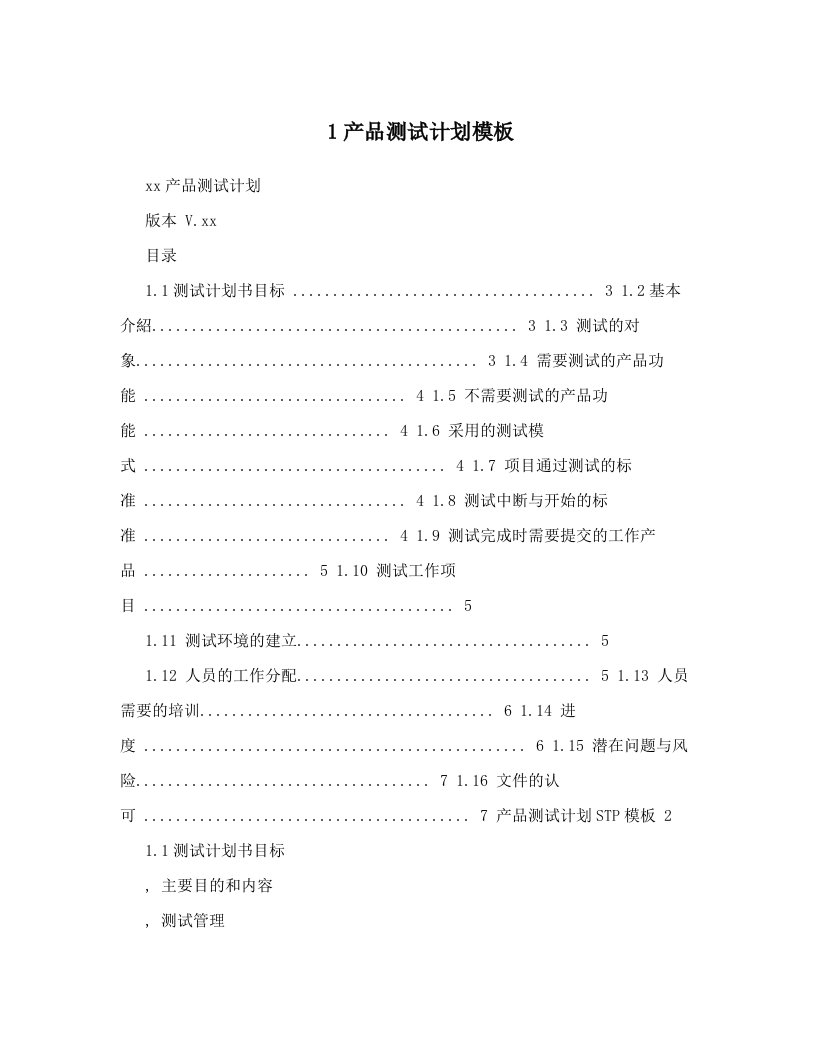 1产品测试计划模板