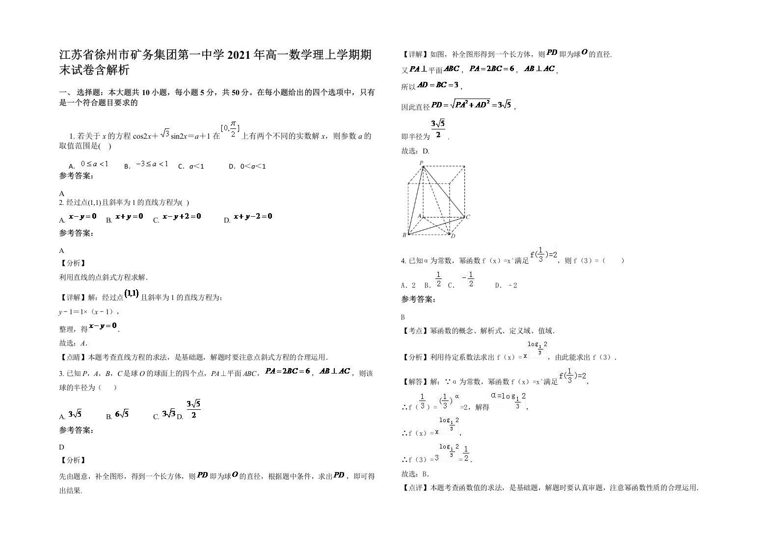 江苏省徐州市矿务集团第一中学2021年高一数学理上学期期末试卷含解析