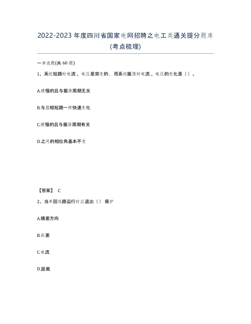 2022-2023年度四川省国家电网招聘之电工类通关提分题库考点梳理