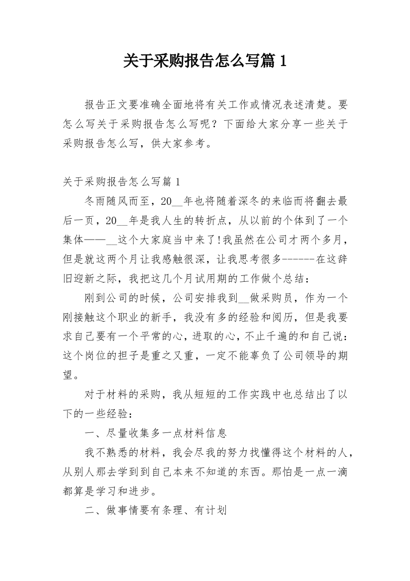 关于采购报告怎么写篇1