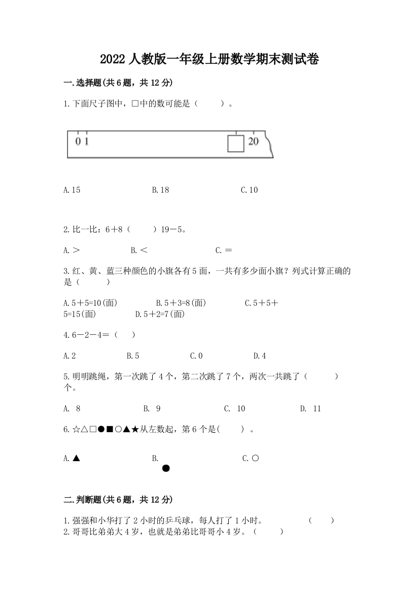 2022人教版一年级上册数学期末综合卷附完整答案【有一套】