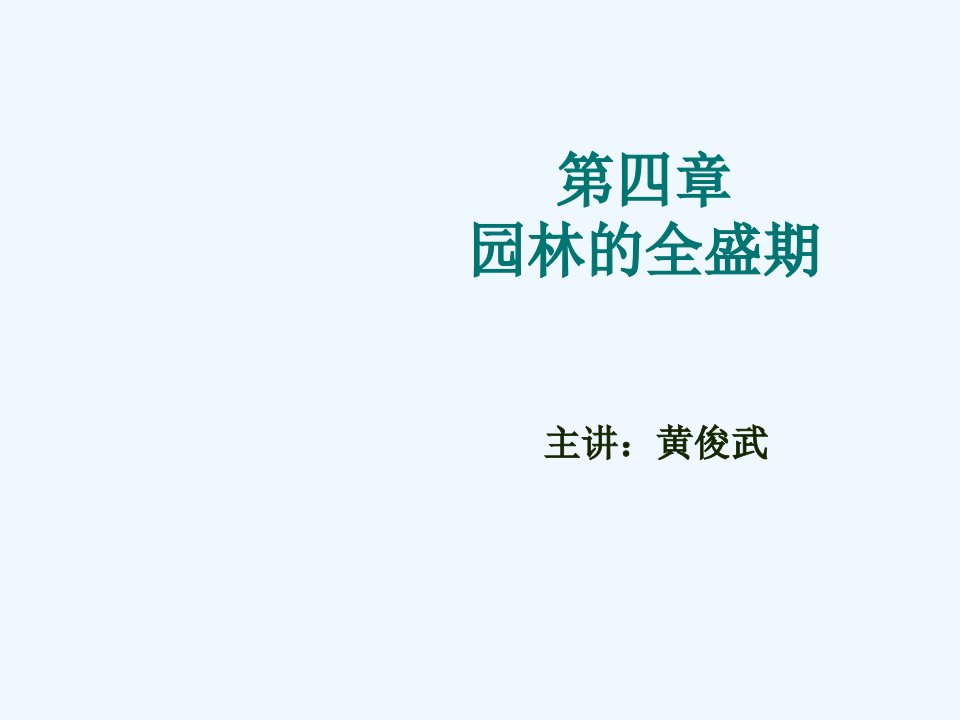 中国古典园林史第四章-隋唐园林的全盛期