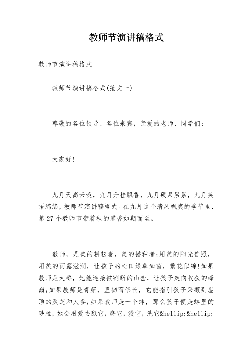 教师节演讲稿格式