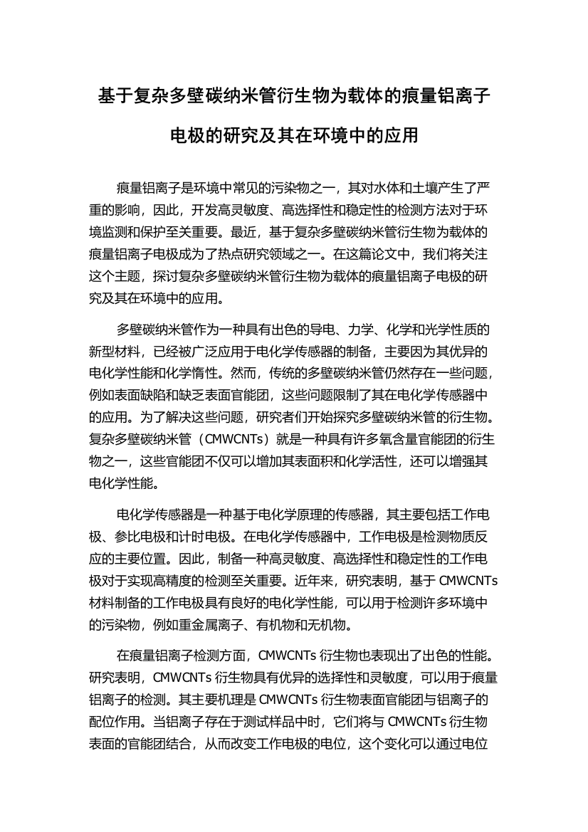 基于复杂多壁碳纳米管衍生物为载体的痕量铝离子电极的研究及其在环境中的应用